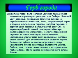 Классный час «Мой родной Новосибирск», слайд 5