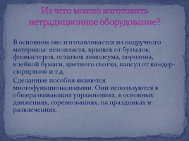 Использование нестандартного оборудования на занятиях и праздниках по физической культуре в ДОУ, слайд 5