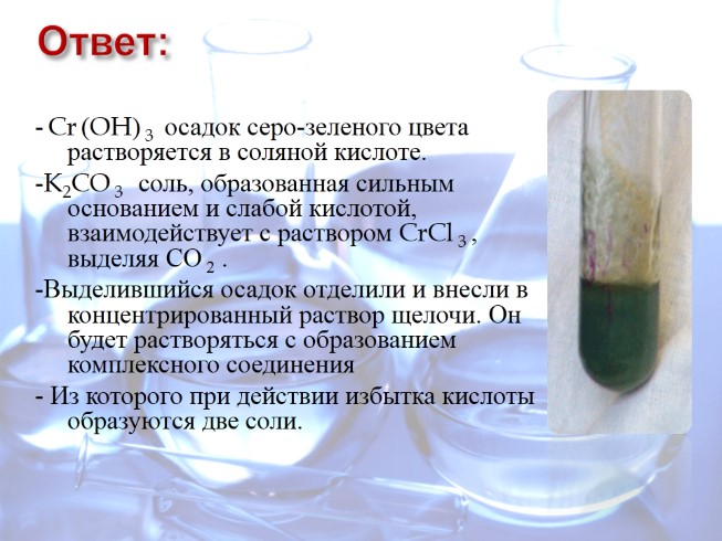 Серная кислота k2co3. Соляная кислота осадок. Соль растворимая в соляной кислоте. Осадок зеленого цвета. Зеленый осадок в химии.