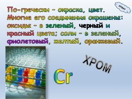 Викторина «Цветные химические элементы», слайд 15