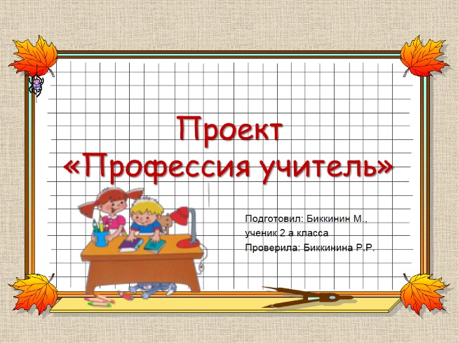 Проект «Профессия учитель»