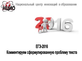 ЕГЭ-2016 «Комментируем сформулированную проблему текста», слайд 1