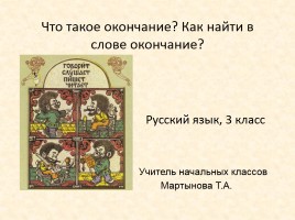 Русский язык 3 класс «Что такое окончание? Как найти в слове окончание?», слайд 1