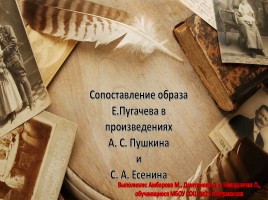 Сопоставление образа Е. Пугачева в произведениях А.С. Пушкина и С.А. Есенина, слайд 1