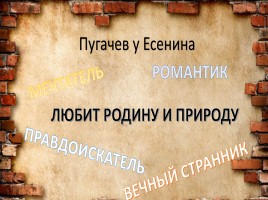 Сопоставление образа Е. Пугачева в произведениях А.С. Пушкина и С.А. Есенина, слайд 7