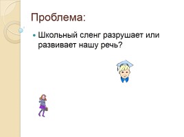 Исследовательская работа «Жаргонизмы в речи школьников» (школьный сленг), слайд 2