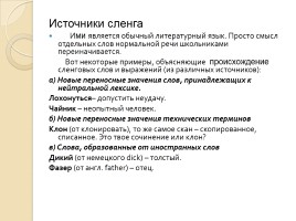 Исследовательская работа «Жаргонизмы в речи школьников» (школьный сленг), слайд 9