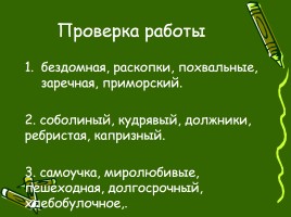 Русский язык 4 класс «Состав слова», слайд 10
