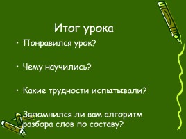 Русский язык 4 класс «Состав слова», слайд 12