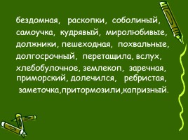 Русский язык 4 класс «Состав слова», слайд 9