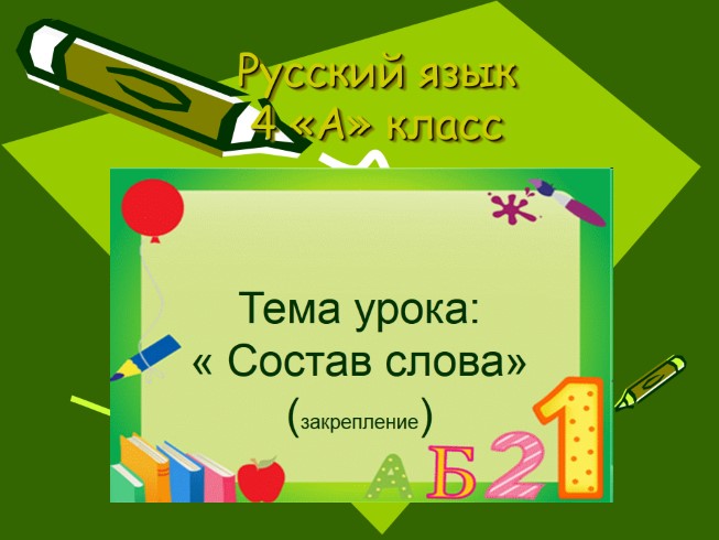 Русский язык 4 класс «Состав слова»
