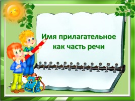 Русский язык 4 класс «Имя прилагательное как часть речи»