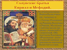 Устный журнал «День славянской письменности и культуры», слайд 10