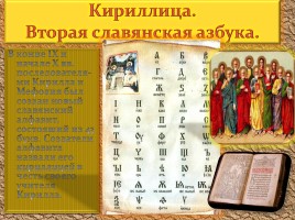 Устный журнал «День славянской письменности и культуры», слайд 14