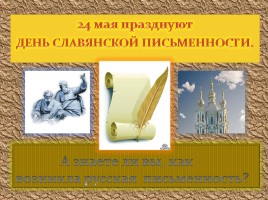 Устный журнал «День славянской письменности и культуры», слайд 2