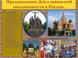 Устный журнал «День славянской письменности и культуры», слайд 24