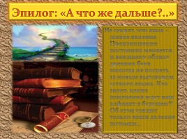 Устный журнал «День славянской письменности и культуры», слайд 26