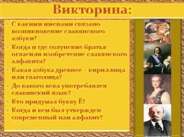 Устный журнал «День славянской письменности и культуры», слайд 28