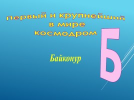 Викторина на тему «Космос», слайд 32