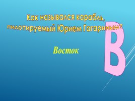 Викторина на тему «Космос», слайд 33