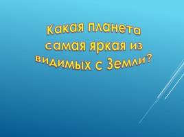 Викторина на тему «Космос», слайд 9