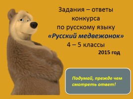 Задания - ответы конкурса по русскому языку «Русский медвежонок» 4-5 классы, слайд 1