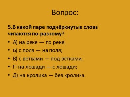 Задания - ответы конкурса по русскому языку «Русский медвежонок» 4-5 классы, слайд 10