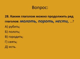 Задания - ответы конкурса по русскому языку «Русский медвежонок» 4-5 классы, слайд 56