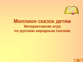 Интерактивная игра по русском народным сказкам «Миллион сказок детям»