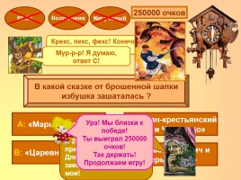 Интерактивная игра по русском народным сказкам «Миллион сказок детям», слайд 17