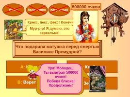 Интерактивная игра по русском народным сказкам «Миллион сказок детям», слайд 18