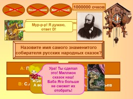 Интерактивная игра по русском народным сказкам «Миллион сказок детям», слайд 19