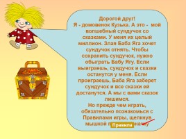 Интерактивная игра по русском народным сказкам «Миллион сказок детям», слайд 2