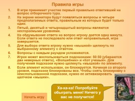 Интерактивная игра по русском народным сказкам «Миллион сказок детям», слайд 3