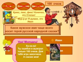 Интерактивная игра по русском народным сказкам «Миллион сказок детям», слайд 5