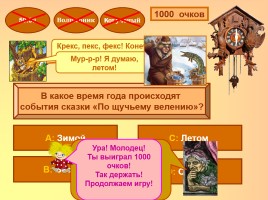 Интерактивная игра по русском народным сказкам «Миллион сказок детям», слайд 9