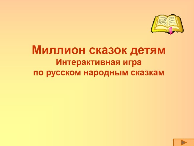 Интерактивная игра по русском народным сказкам «Миллион сказок детям»