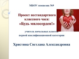 Проект нестандартного классного часа: «Будь милосерден!», слайд 1