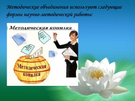 К статье «Роль методического объединения учителей начальных классов в повышении педагогического мастерства», слайд 4