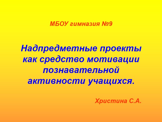 Надпредметные проекты как средство мотивации познавательной активности учащихся «Покормите птиц зимой!»