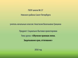 К конспекту «Обучение приемам лепки - Защипывание края, оттягивание», слайд 1