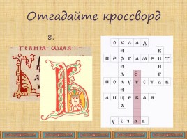 ИЗО в 3 классе «Древнерусская книга - Как украшали древнерусские книги», слайд 10