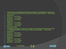 Готов к труду и обороне «ГТО», слайд 15