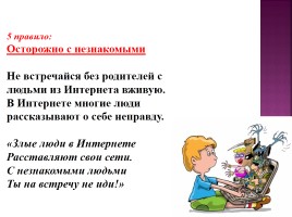 Рунет для детей - Дети в интернете: кто предупреждён, тот вооружен, слайд 12