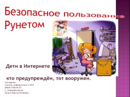Рунет для детей - Дети в интернете: кто предупреждён, тот вооружен, слайд 2