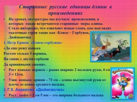Проект «Старые русские меры длины», слайд 17