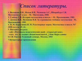 Проект «Старые русские меры длины», слайд 22