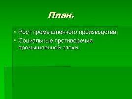 Промышленное развитие Европы в конце XIX в., слайд 2