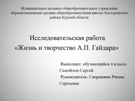 Исследовательская работа «Жизнь и творчество А.П. Гайдара», слайд 1
