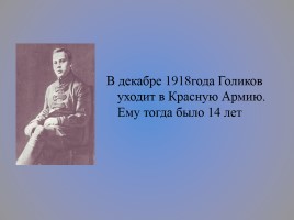 Исследовательская работа «Жизнь и творчество А.П. Гайдара», слайд 9